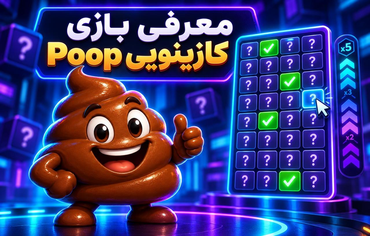 معرفی بازی کازینویی Poop