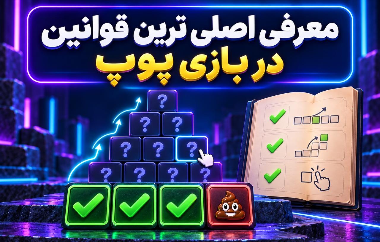 معرفی اصلی ترین قوانین در بازی پوپ
