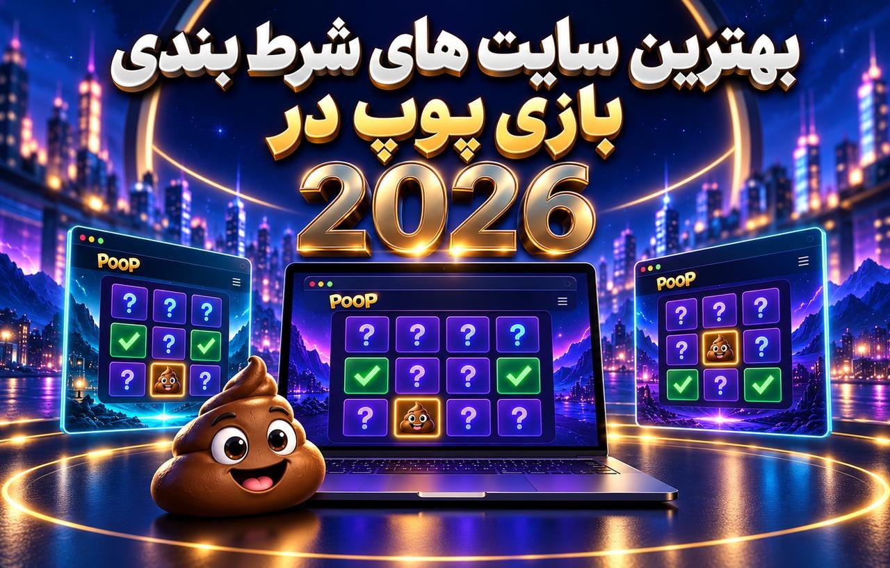 بهترین سایت های شرط بندی بازی پوپ در 2026